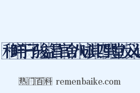 和鲜于子骏益昌官舍八咏其四巽堂反义词是什么意思的图片